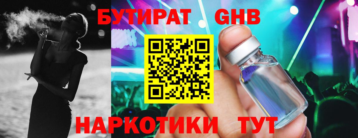 БУТИРАТ Butirat Ессентуки